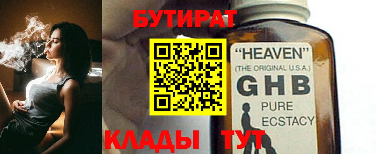 Бутират оксибутират Валуйки